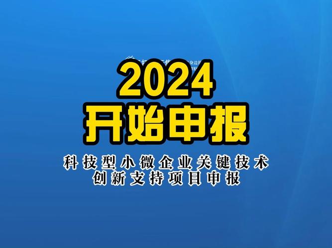 2024年北京科技型小微企业关键技术创新支持项目申报指南 北京科技企业的政策红利与行动路线