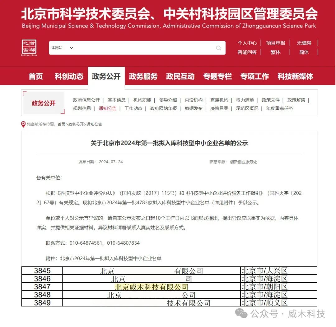 威木科技成功入库北京市2024年首批科技型中小企业名单