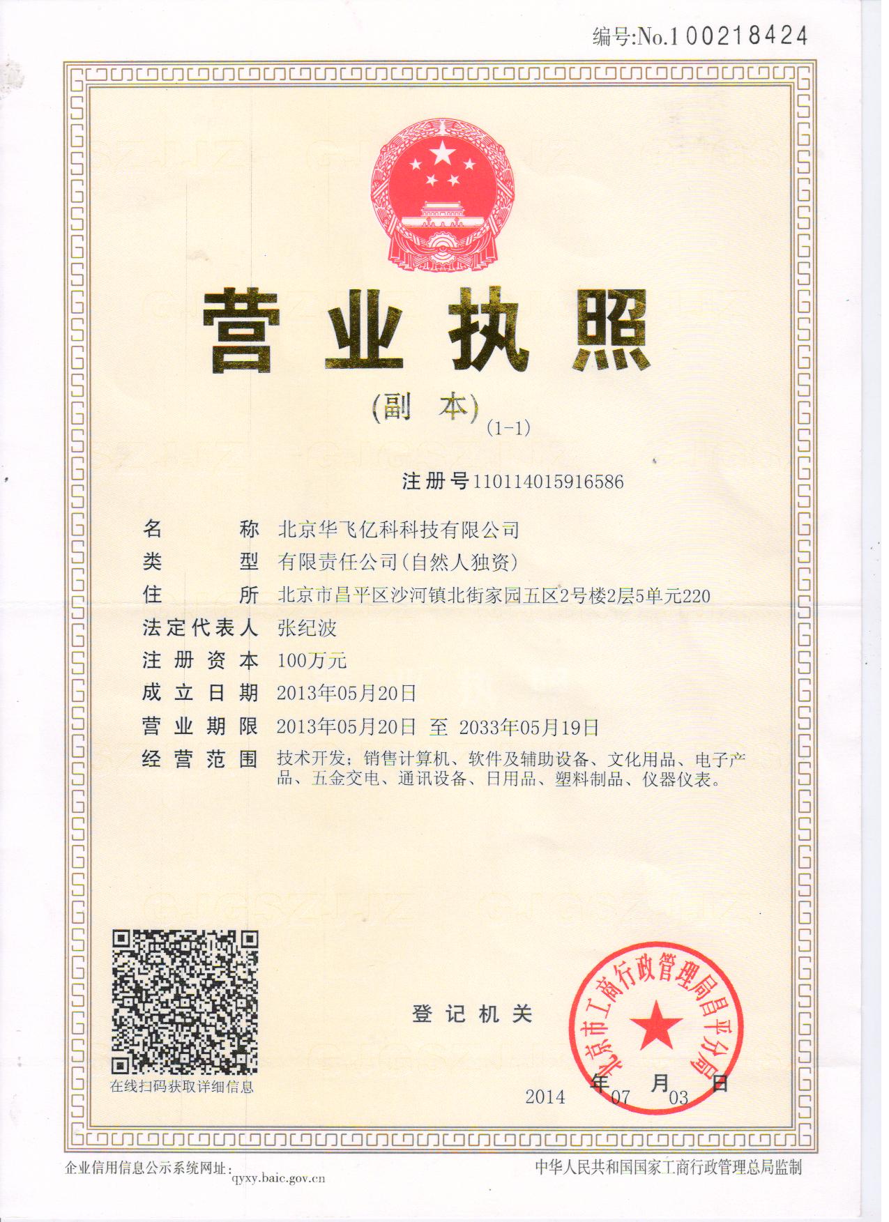 北京华飞亿科科技有限公司 以资质为基石，锻造首都科技企业硬实力
