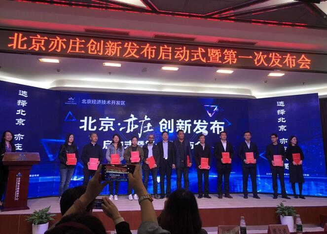 北京亦庄服务创新再升级 从“创新发布”启动看科技企业的沃土与蝶变